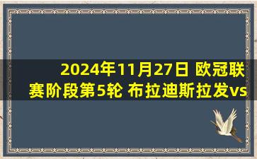 2024年11月27日 欧冠联赛阶段第5轮 布拉迪斯拉发vsAC米兰 全场录像